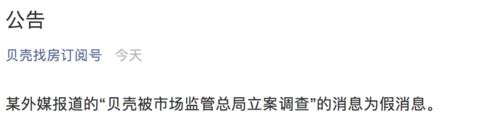 贝壳辟谣!网传“深圳贝壳内部通知”不实